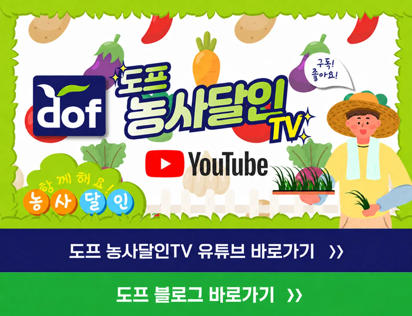 도프 농사달인TV 유튜브,블로그 바로가기